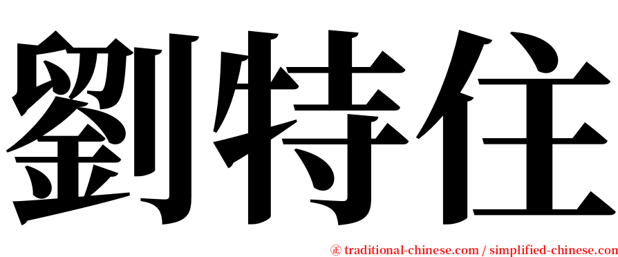 劉特住 serif font