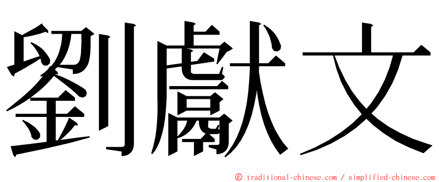 劉獻文 ming font