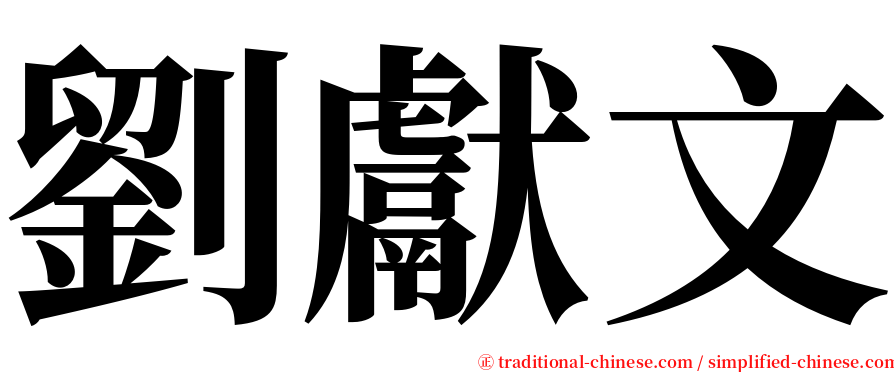 劉獻文 serif font