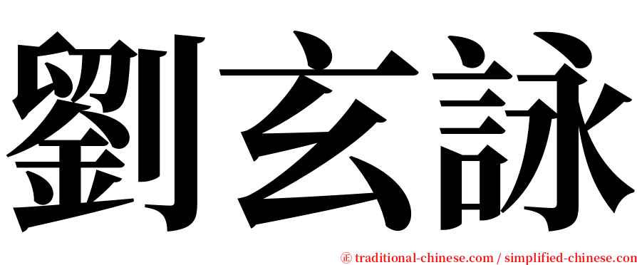 劉玄詠 serif font