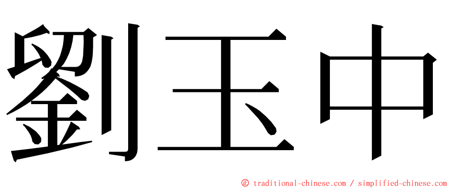 劉玉中 ming font