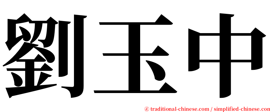劉玉中 serif font