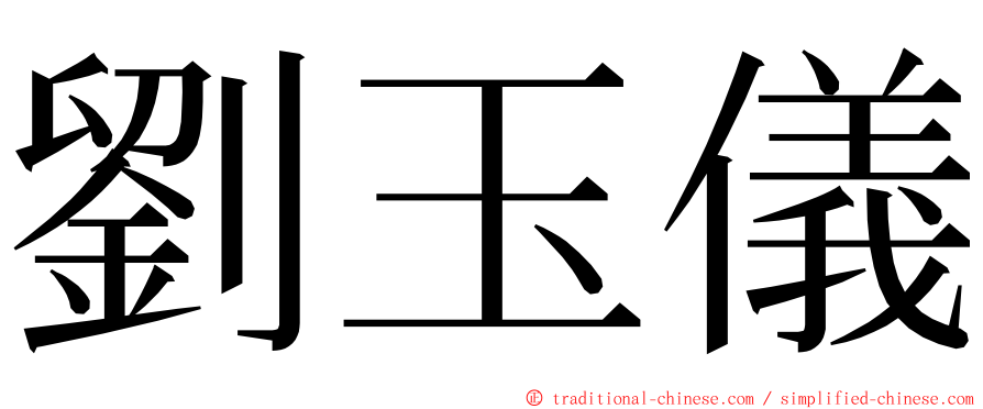 劉玉儀 ming font