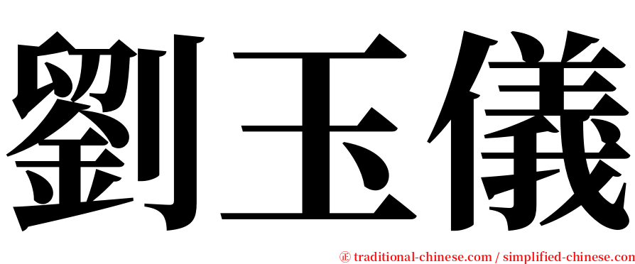 劉玉儀 serif font