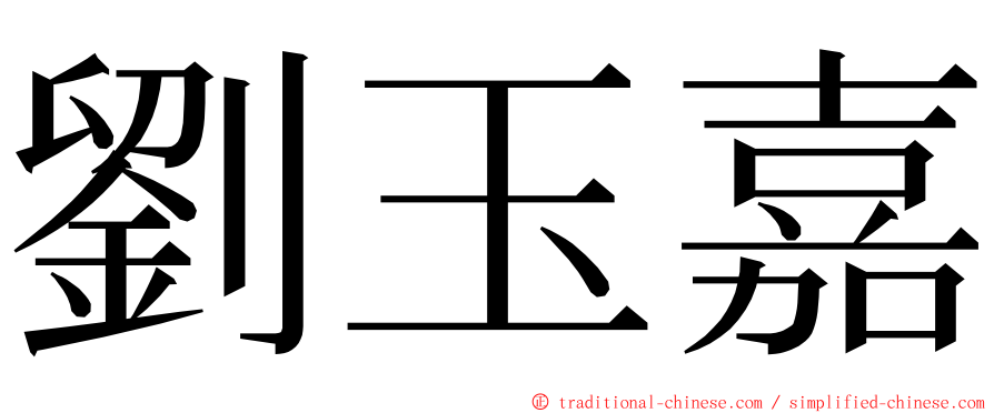 劉玉嘉 ming font