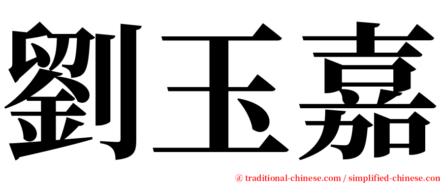 劉玉嘉 serif font
