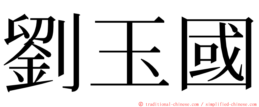 劉玉國 ming font