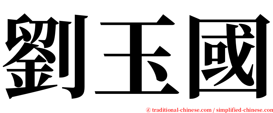 劉玉國 serif font