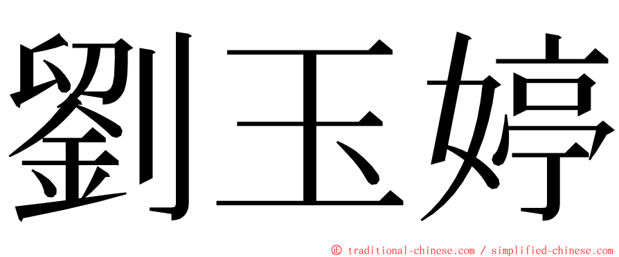 劉玉婷 ming font