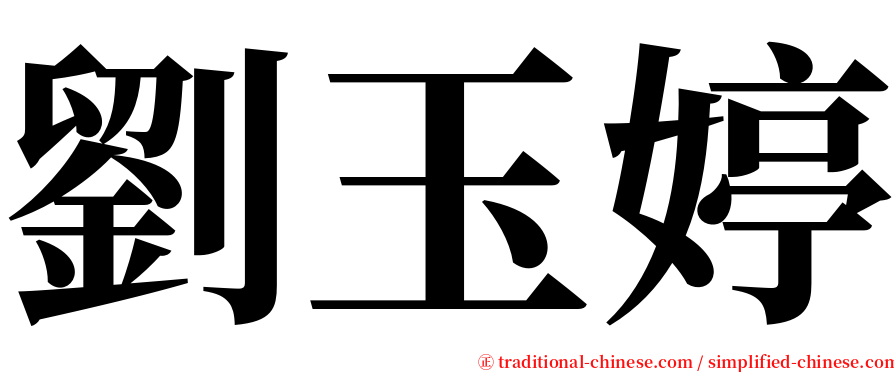 劉玉婷 serif font