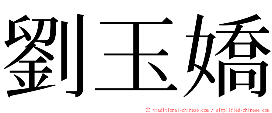 劉玉嬌 ming font