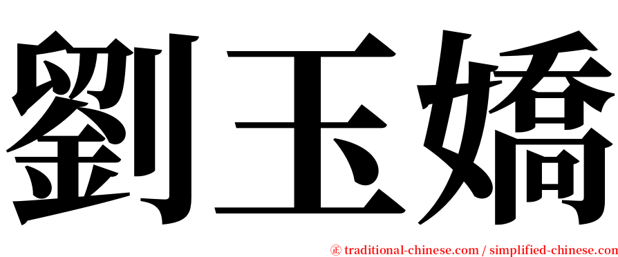 劉玉嬌 serif font