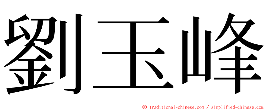 劉玉峰 ming font