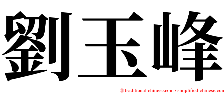 劉玉峰 serif font