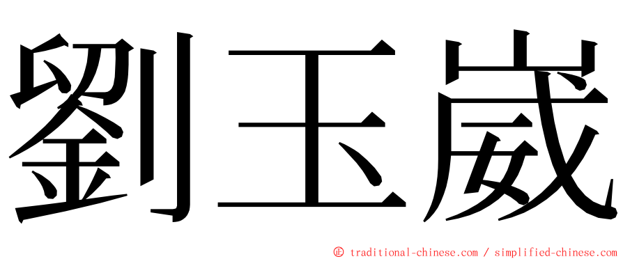 劉玉崴 ming font