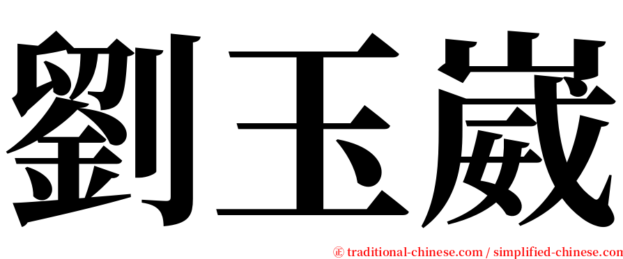 劉玉崴 serif font