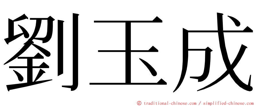 劉玉成 ming font