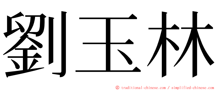 劉玉林 ming font