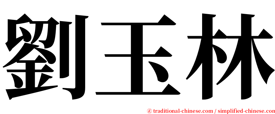 劉玉林 serif font