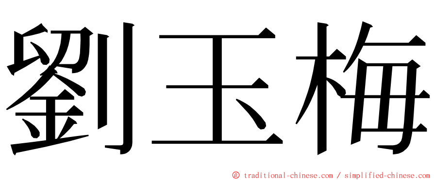 劉玉梅 ming font