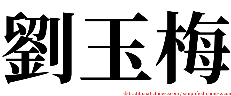 劉玉梅 serif font