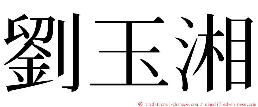 劉玉湘 ming font