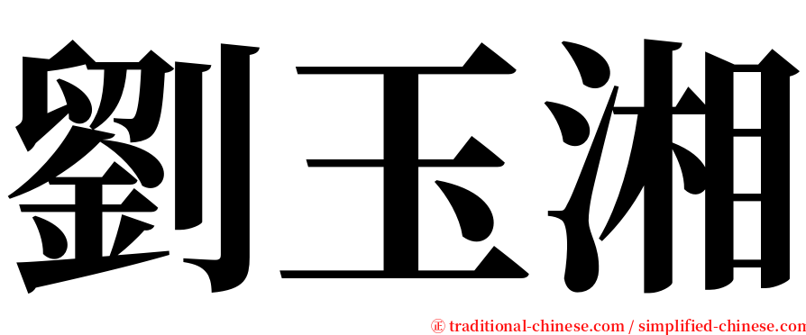 劉玉湘 serif font