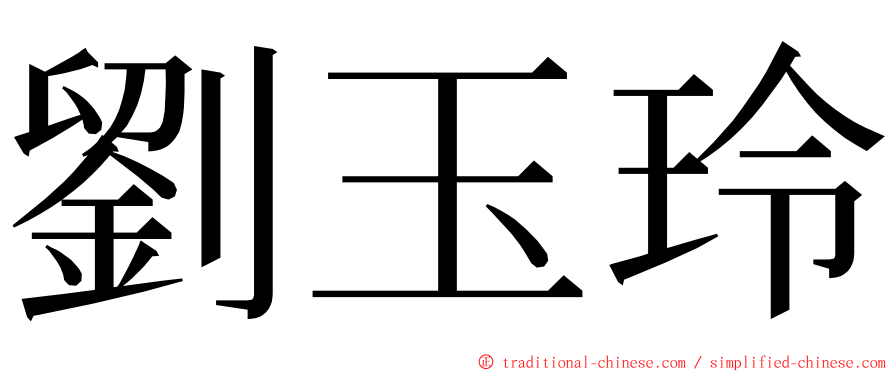 劉玉玲 ming font