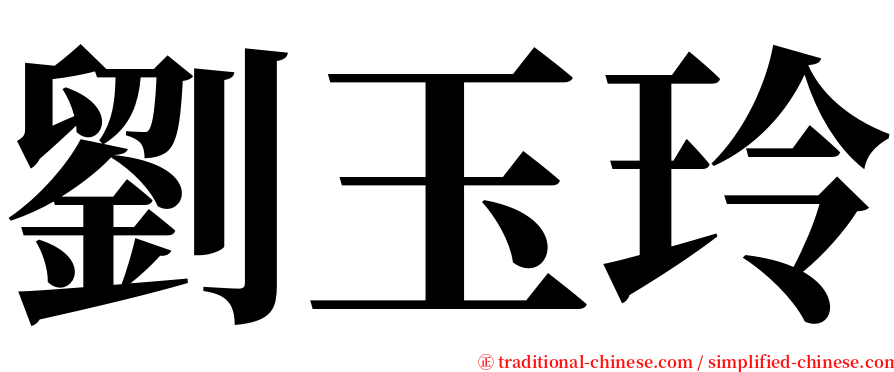 劉玉玲 serif font
