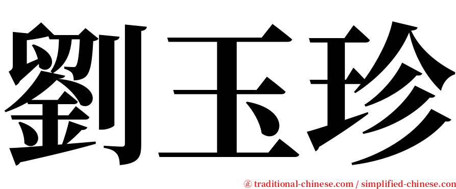 劉玉珍 serif font