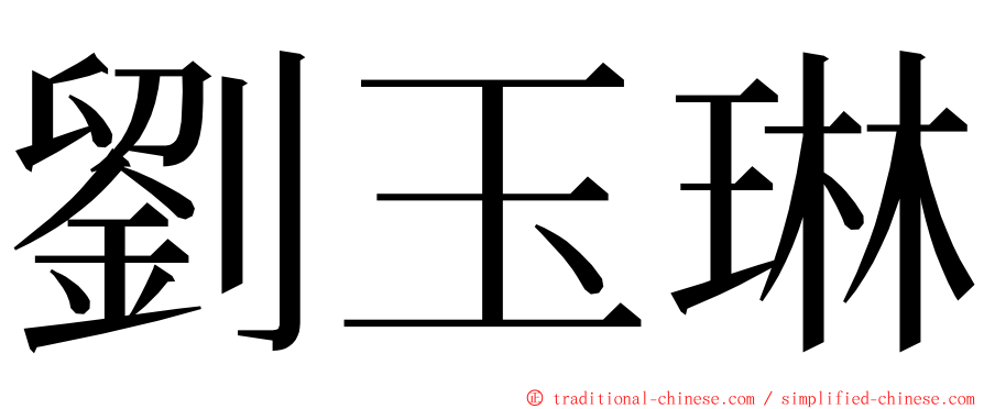 劉玉琳 ming font