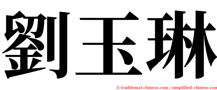 劉玉琳 serif font