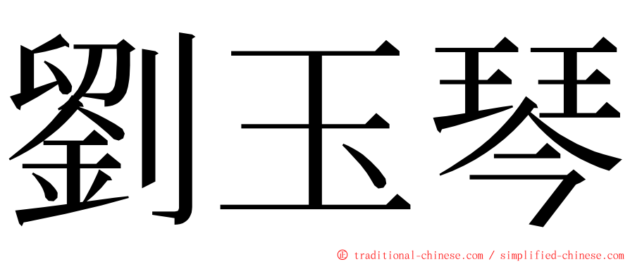 劉玉琴 ming font