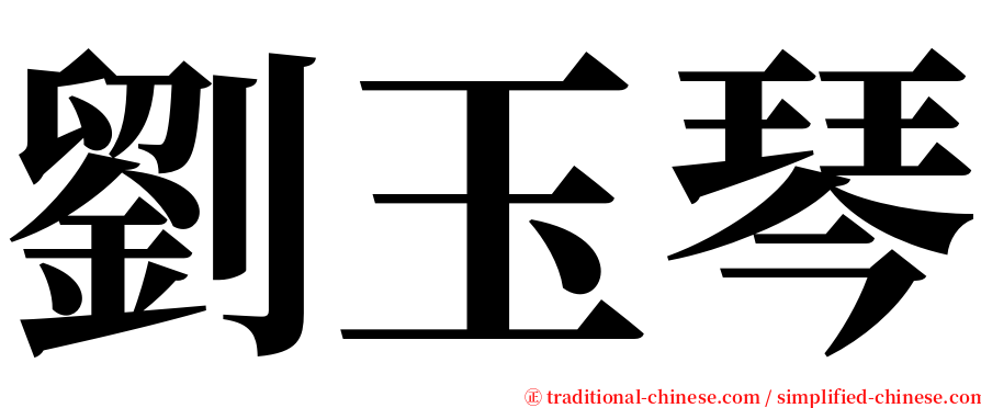 劉玉琴 serif font