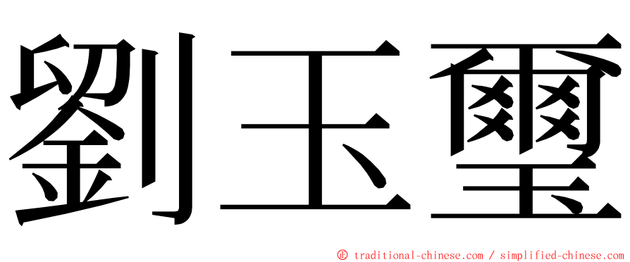 劉玉璽 ming font