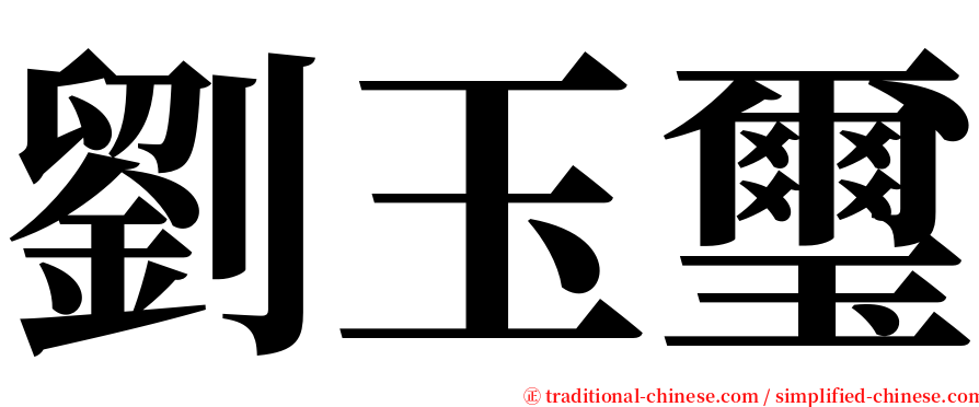 劉玉璽 serif font