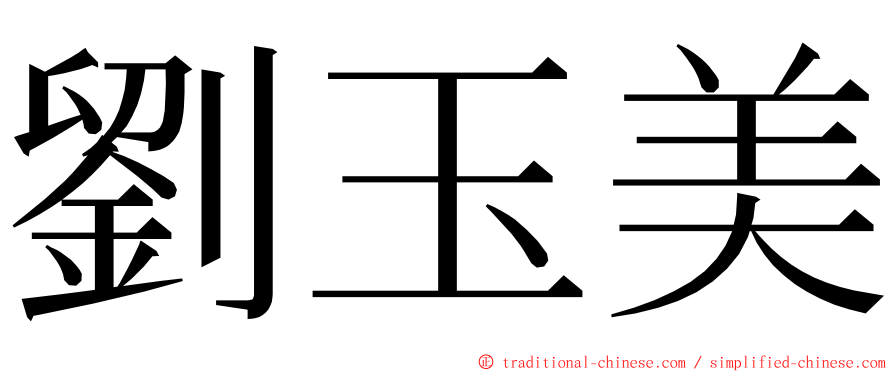 劉玉美 ming font