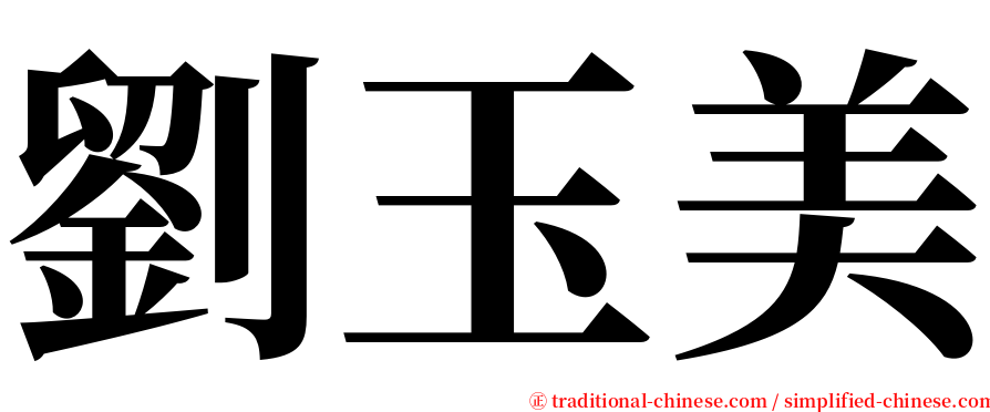 劉玉美 serif font