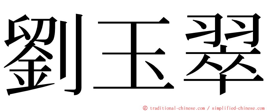 劉玉翠 ming font