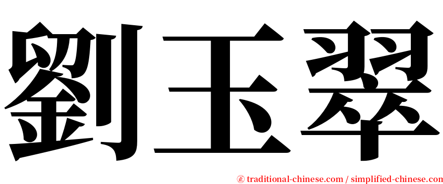 劉玉翠 serif font