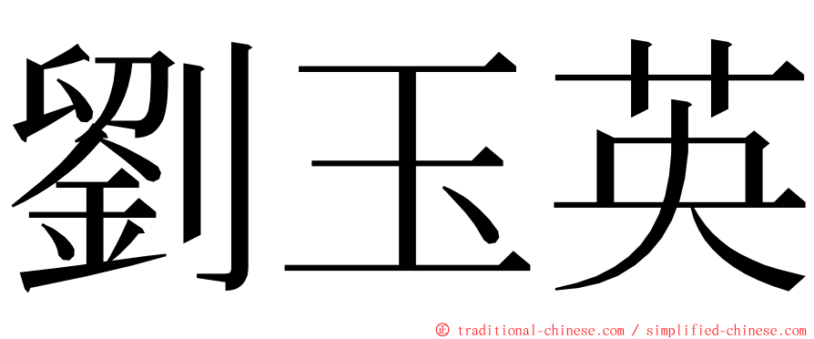 劉玉英 ming font