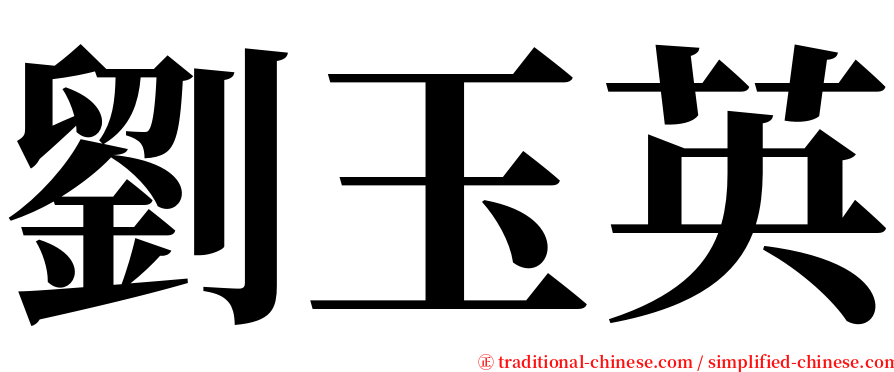 劉玉英 serif font