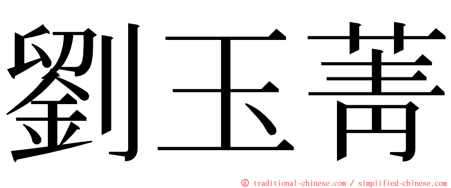 劉玉菁 ming font