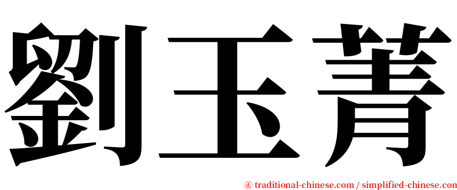劉玉菁 serif font