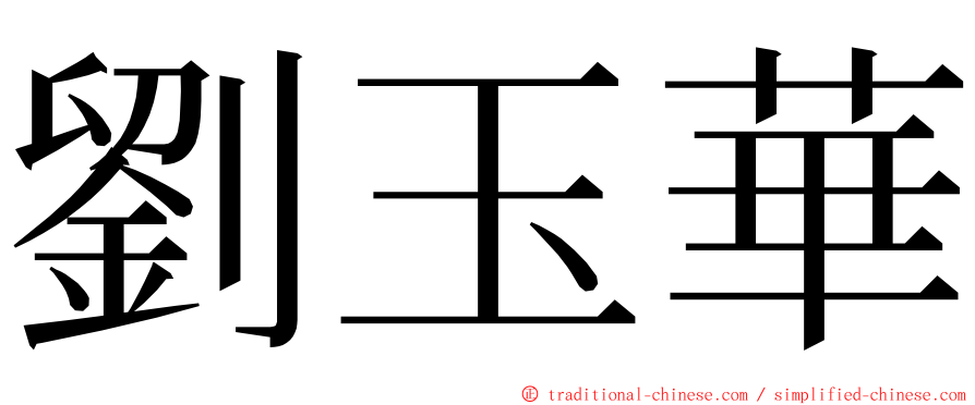 劉玉華 ming font