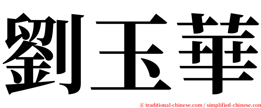 劉玉華 serif font