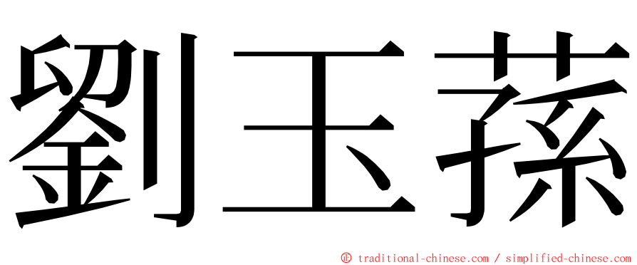 劉玉蓀 ming font