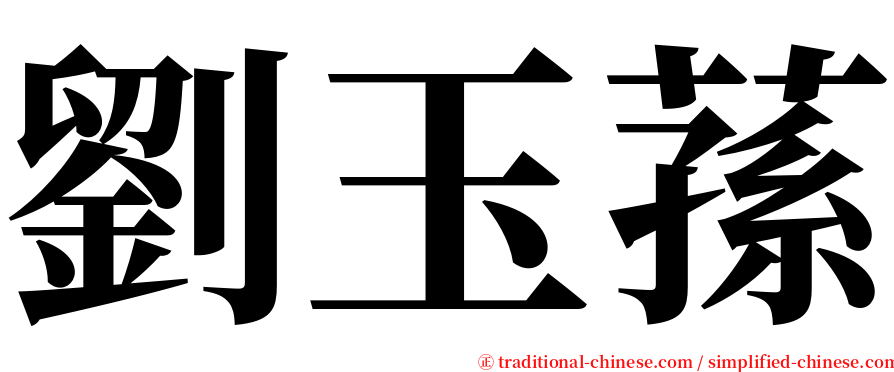 劉玉蓀 serif font