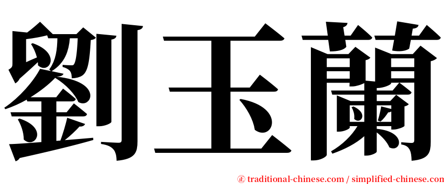 劉玉蘭 serif font