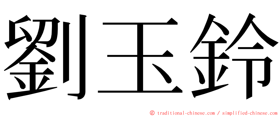 劉玉鈴 ming font